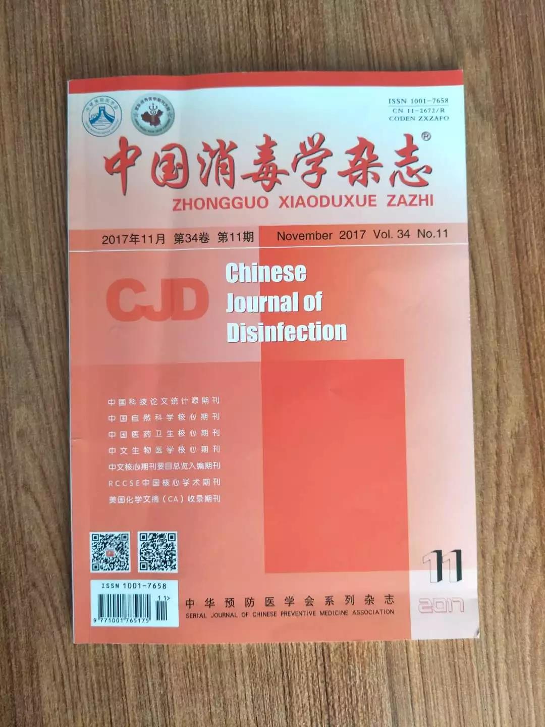 祝贺我公司论文被《中国消毒学杂志》收录并发表！！！