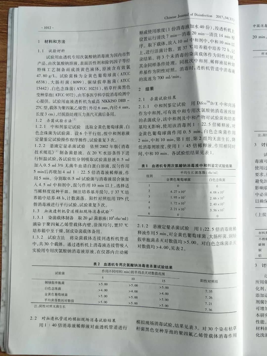 祝贺我公司论文被《中国消毒学杂志》收录并发表！！！