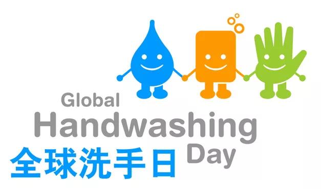 2019全球洗手日--全民清洁双手